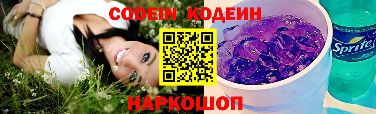 Кодеин напиток Lean (лин)  Кодеин Purple Drank  Вход с VPN  Шатура 